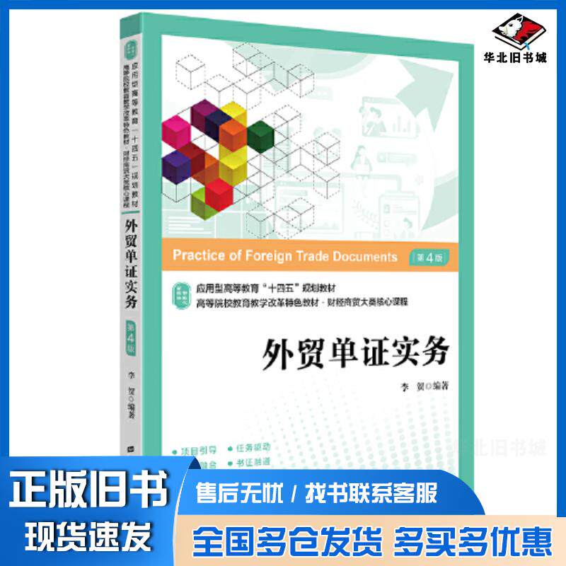 正版旧书外贸单证实务：应用.技能.案例.实训第四版李贺上海财经大学出版社9787564240936