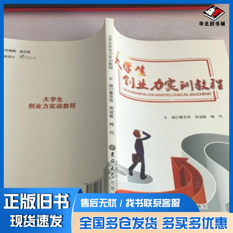 正版旧书大学生创业力实训教程曹京燕周淑敏梅均主编吉林大学出版社9787569206784
