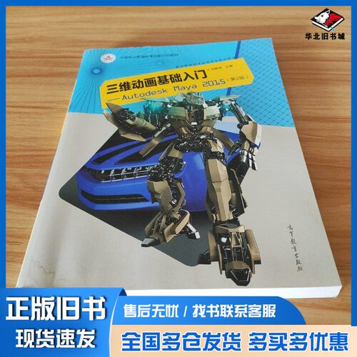 正版旧书三维动画基础入门 Autodesk Maya 2015 第2版田静海高等教育出版社9787040571073