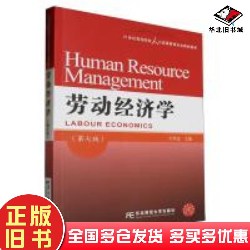 正版旧书劳动经济学第七7版何承金编者责编李彬王芃南何群东北财经大学出版社9787565450617