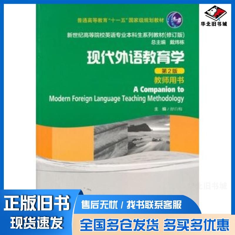 正版旧书现代外语教育学第2版教师用书舒白梅主编上海外语教育出版社9787544632911