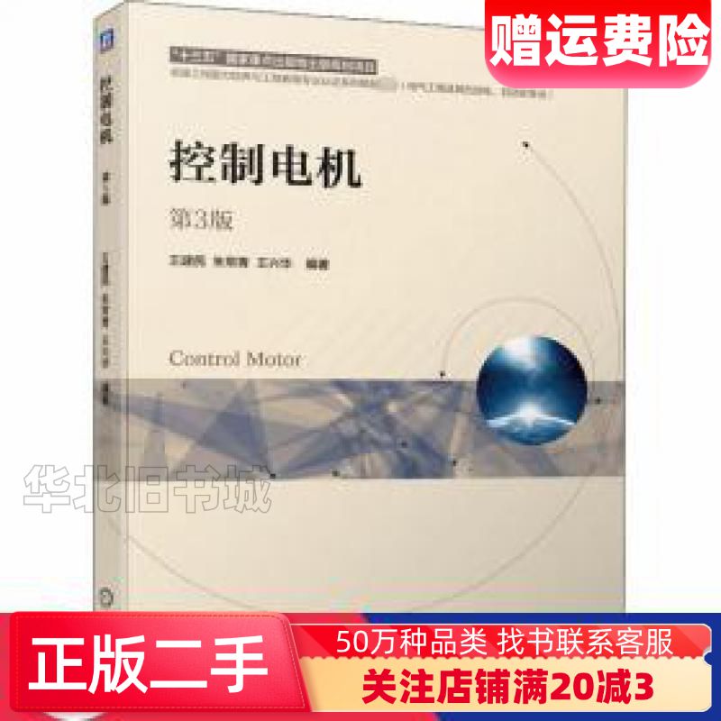 二手控制电机第三3版王建民朱常青王兴华著机械工业出版社978