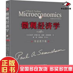 著萧琛蒋景媛等译注人民邮电出版 正版 美萨缪尔森诺德豪期 双语教学版 社9787115167644 旧书微观经济学第18版