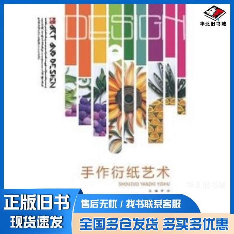 正版旧书手作衍纸艺术李玲中国民族文化出版社9787512213012