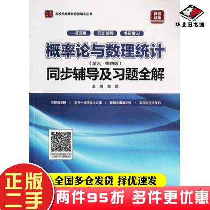 二手书概率论与数理统计浙大第四版新版同步辅导及习题全解陈哲中国水利水电出版社9787517067528