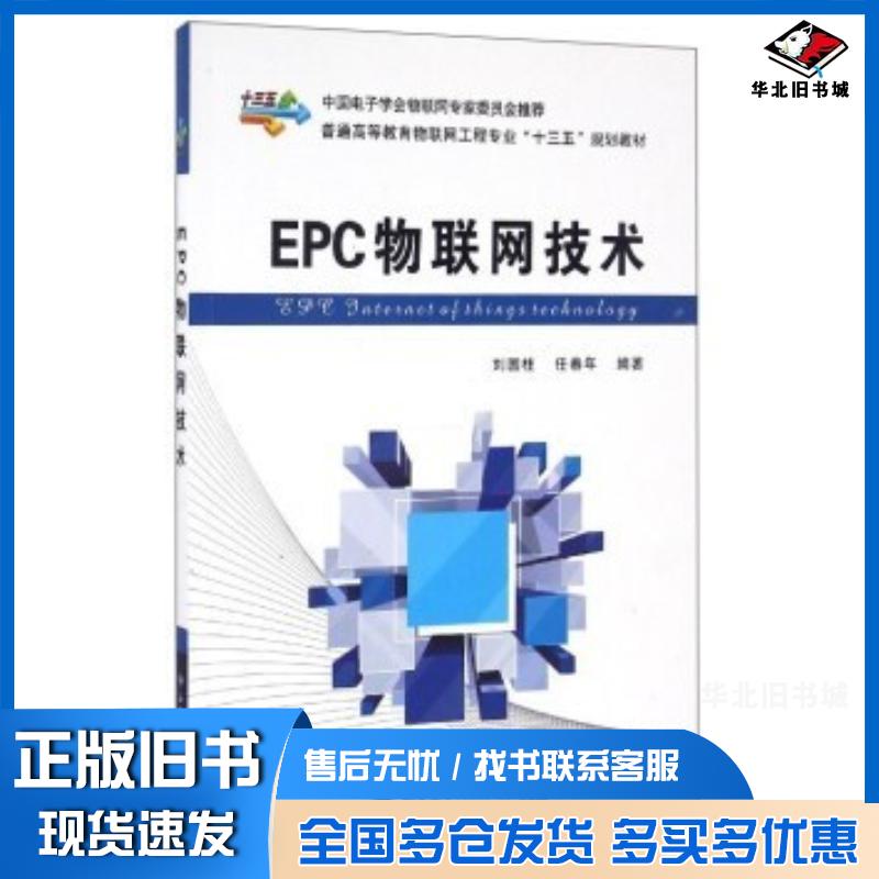 正版旧书EPC物联网技术刘国柱任春年著西安电子科技大学出版社9787560642109