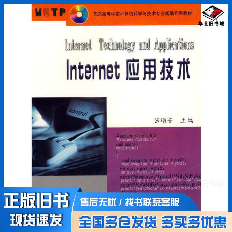 正版旧书Internet应用技术张增芳主编武汉理工大学出版社9787562917489