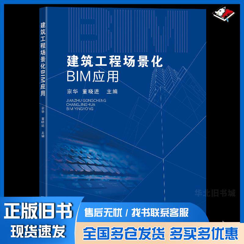 正版旧书建筑工程场景化BIM应用宗华东南大学出版社9787576609271