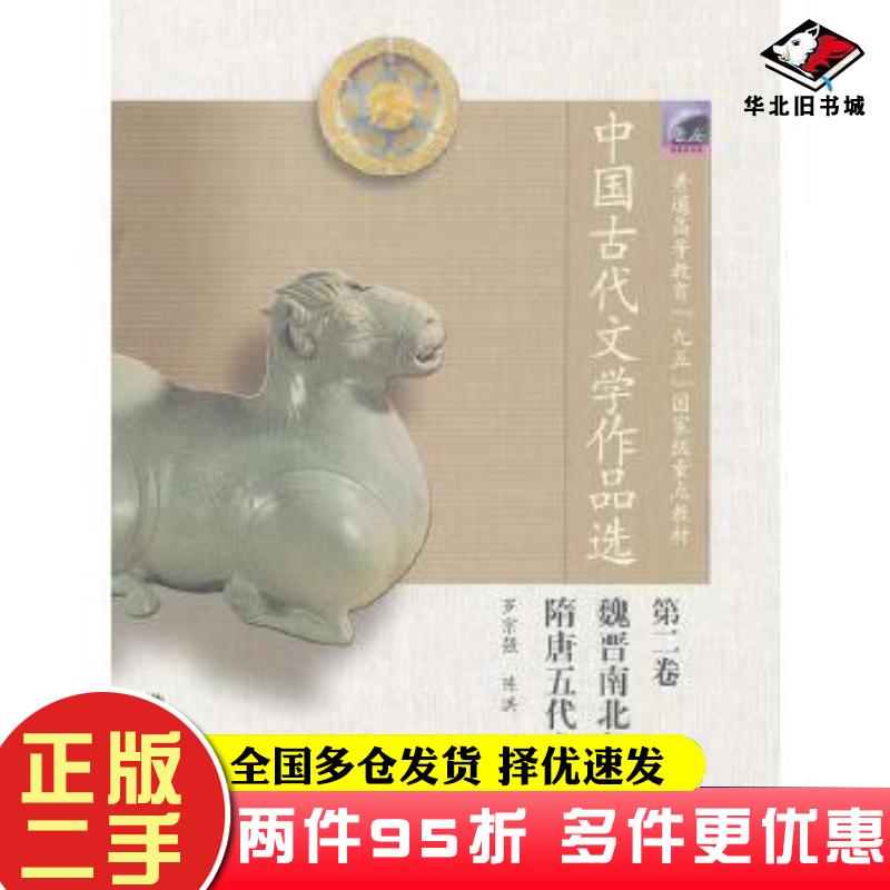 二手书中国古代文学作品选第二2卷罗宗强陈洪编高等教育出版社9787040137439