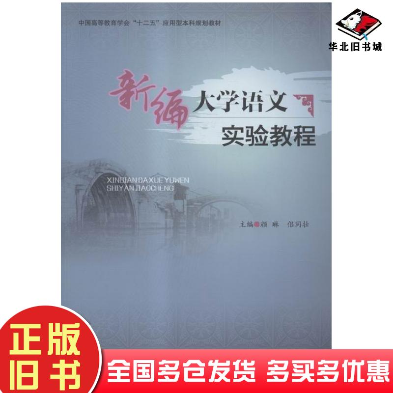 正版旧书新编大学语文实验教程颜琳佀同壮主编广东高等教育出版社9787536154049