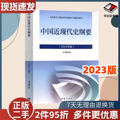 二手书中国近现代史纲要 2023中国近纲大学本科生两课教材马工程高等教育出版社马克思主义理论研究和建设工程教材书9787040599015