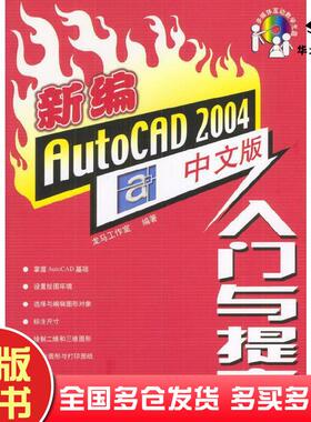 正版旧书新编AutoCAD2004中文版入门与提高龙马工作室编著人民邮电出版社9787115120977