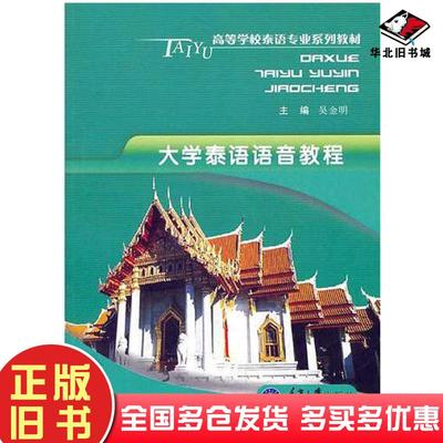 正版旧书大学泰语语音教程吴金明主编重庆大学出版社9787562454434