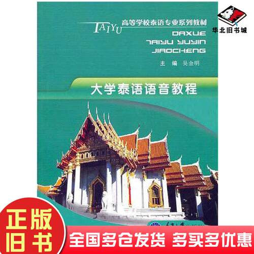 正版旧书大学泰语语音教程吴金明主编重庆大学出版社9787562454434