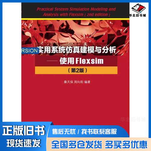 正版旧书实用系统仿真建模与分析使用Flexsim第2版秦天保周向阳清华大学出版社9787302424529
