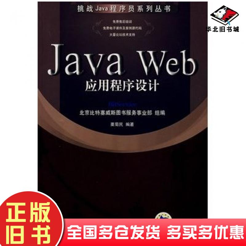 正版旧书JavaWeb应用程序设计北京比特塞威斯图书服务事业部组编机械工业出版社9787111220268