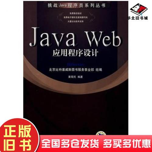 正版旧书JavaWeb应用程序设计北京比特塞威斯图书服务事业部组编机械工业出版社9787111220268