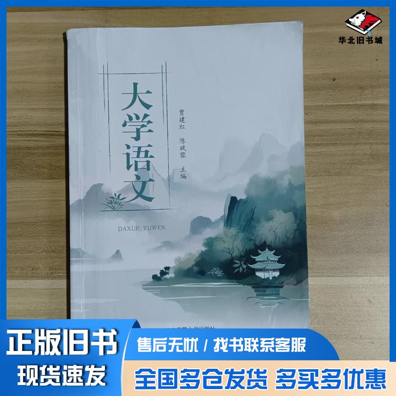 正版旧书大学语文贾建红陈斌蓉主编湖南师范大学出版社9787564849979