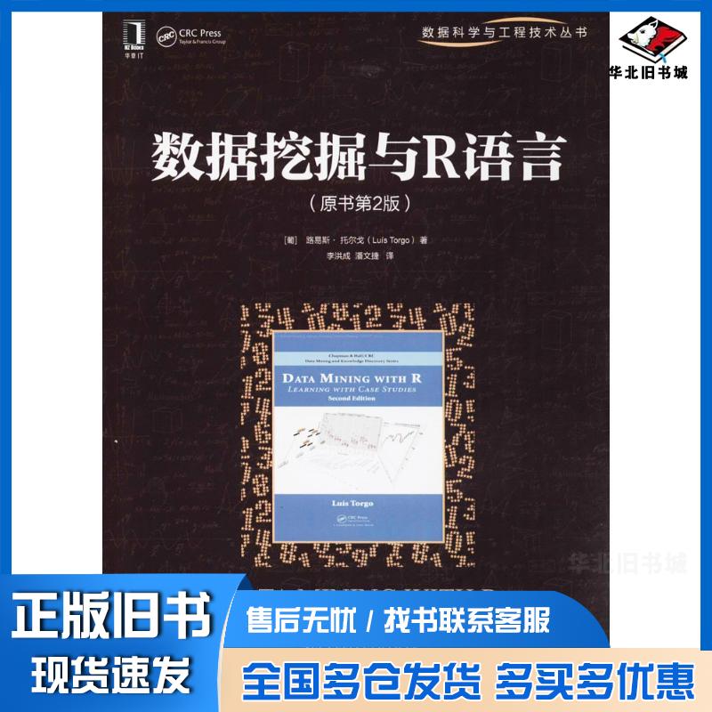 正版旧书数据挖掘与R语言原书第2版葡路易斯·托尔戈LuisTorgo著李洪成潘机械工业出版社97871115966
