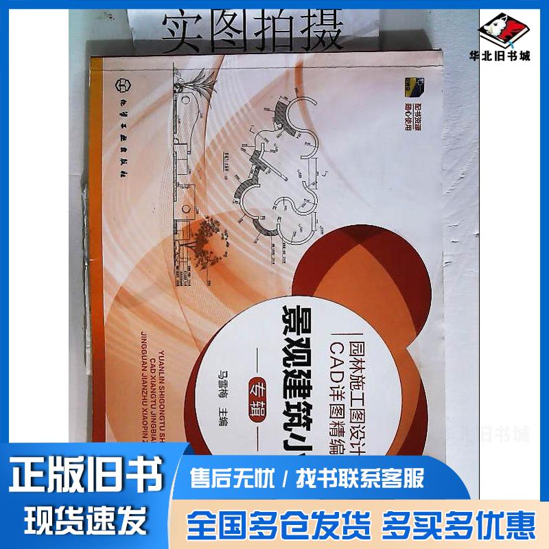 正版旧书园林施工图设计CAD详图精编景观建筑小品专辑马雪梅主编化学工业出版社9787122260772