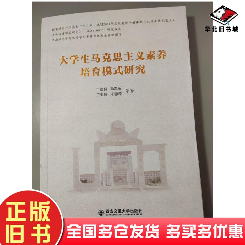 正版旧书大学生马克思主义素养培育模式研究丁德科马忠智王亚玲宋丽萍西安交通大学出版社9787560577791