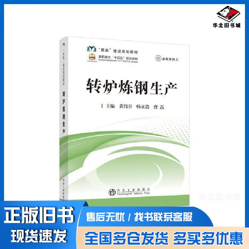 正版旧书转炉炼钢生产黄伟青韩立浩曹磊编冶金工业出版社9787502487522