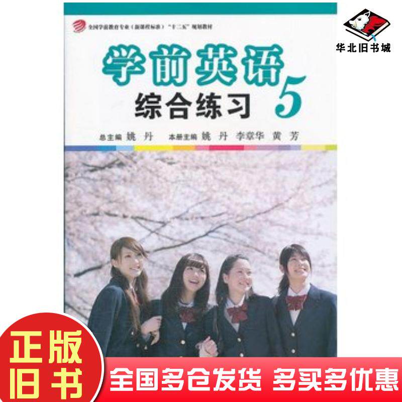 正版旧书学前英语综合练习第五册姚丹总主编姚丹李章华黄芳本册主编复旦大学出版社9787309100358
