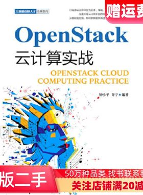 二手OpenStack云计算实战钟小平许宁人民邮电出版社97