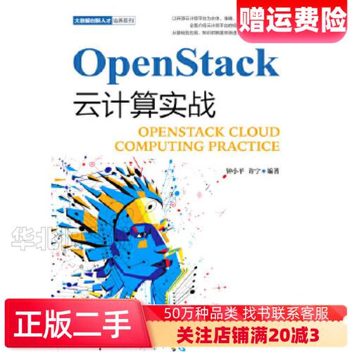 二手OpenStack云计算实战钟小平许宁人民邮电出版社97