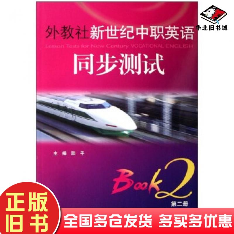 正版旧书外教社新世纪中职英语同步测试第2册第二版陆平编上海外语教育出版社9787544606271