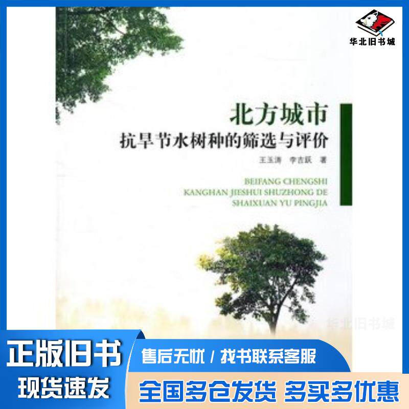 正版旧书北方城市抗旱节水树种的筛选与评价王玉涛李吉跃著中国林业出版社9787503860058