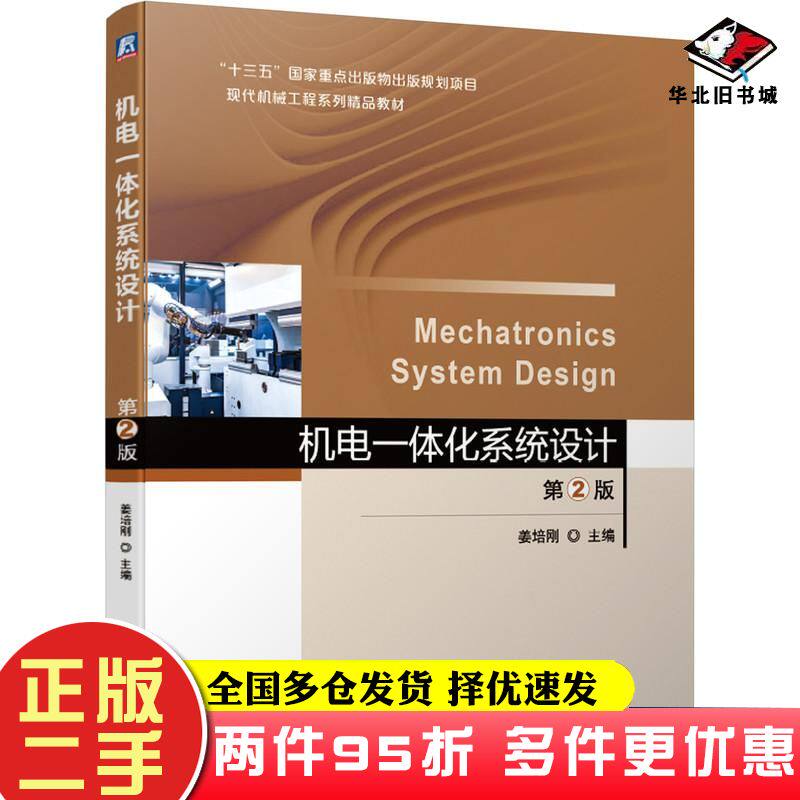 二手书机电一体化系统设计第二2版姜培刚机械工业出版社9787111672005