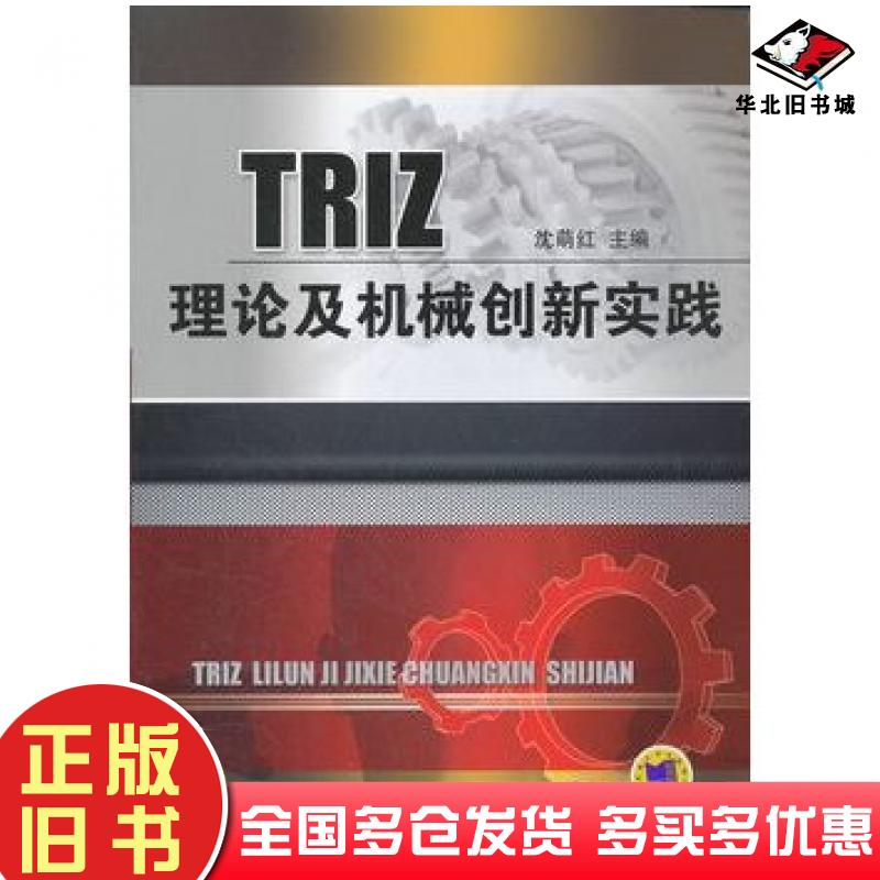 正版旧书TRIZ理论及机械创新实践沈萌红编机械工业出版社9787111369929