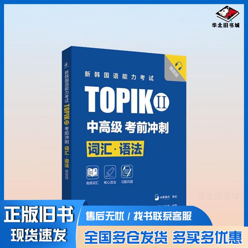 正版旧书新韩国语能力考试TOPIKⅡ中高级考前冲刺词汇·语法王小龙韩金愉美编著华东理工大学出版社有限公司97875