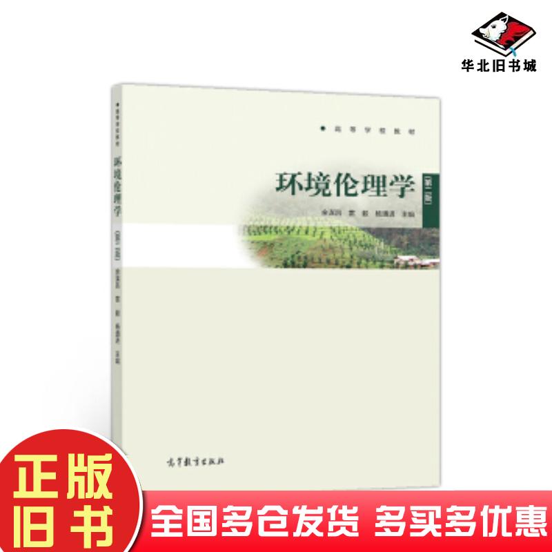 正版旧书环境伦理学第二版余谋昌雷毅杨通进高等教育出版社9787040516081