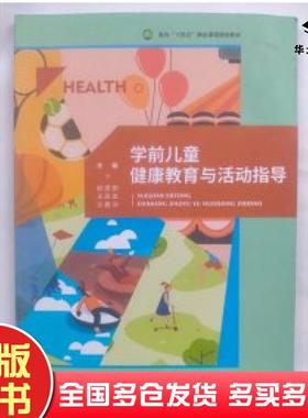正版旧书学前儿童健康教育与活动指导赵丽丽王凤龙沙鑫冲主编河北美术出版社9787571816025
