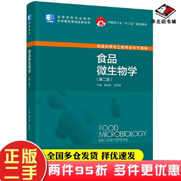 二手书食品微生物学(第二版)桑亚新;李秀婷中国轻工业出版社9787518438822
