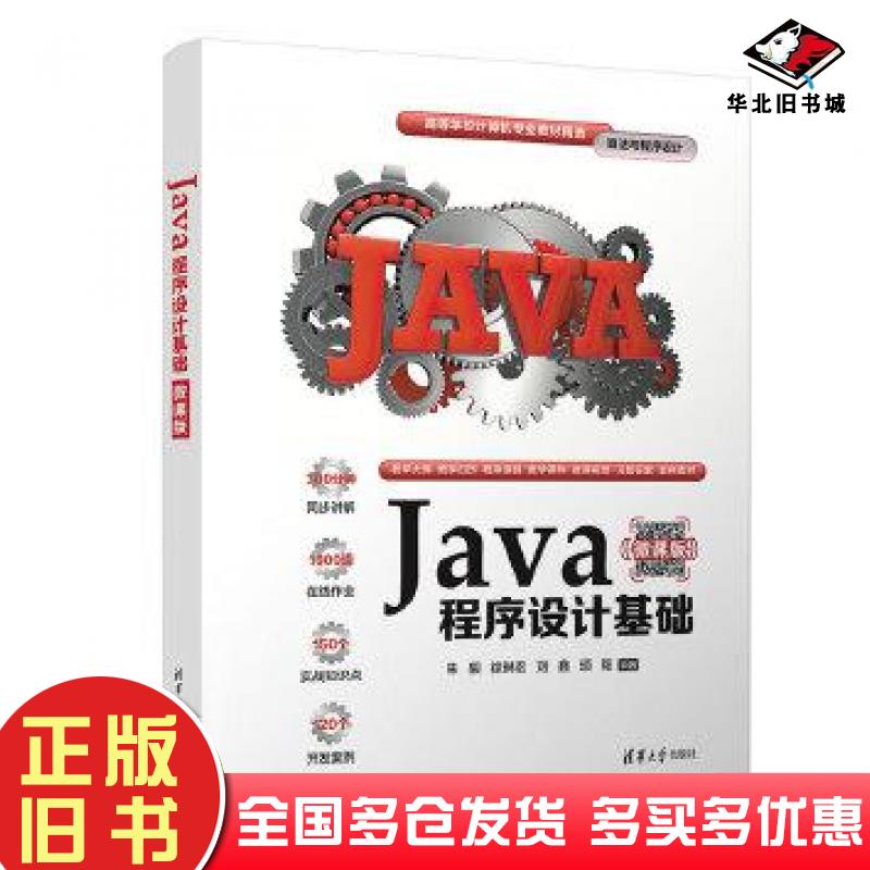 正版旧书Java程序设计基础朱毅徐琳宏刘鑫顼聪编清华大学出版社9787302594543
