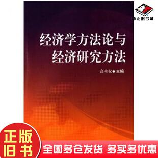 正版旧书经济学方法论与经济研究方法高本权中国财政经济出版社9787509545393