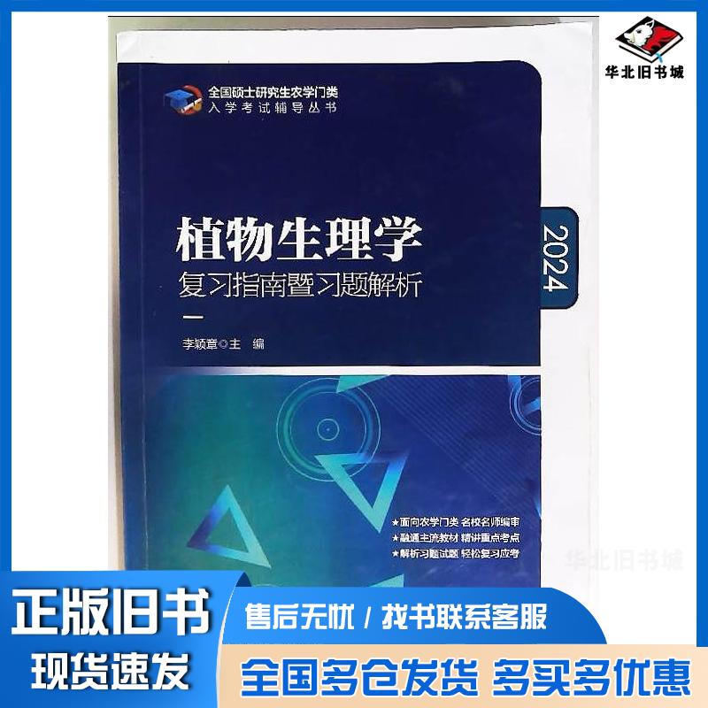 正版旧书植物生理学复习指南暨习题解析李颖章中国农业大学出版社9787565523816
