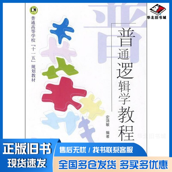 正版旧书普通逻辑学教程史鸿敏编著国防工业出版社9787118063783