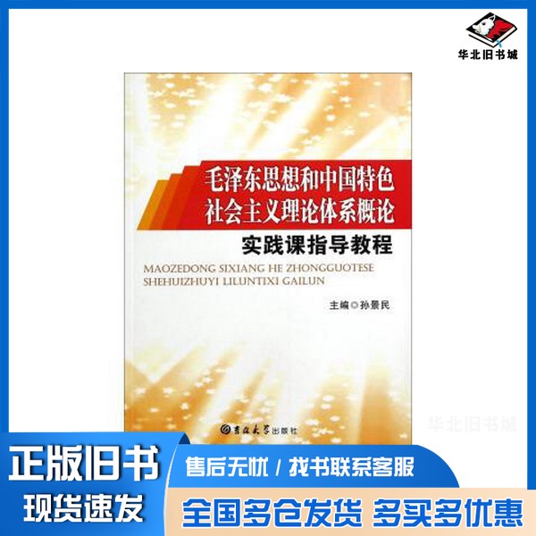 正版旧书毛泽东思想和中国特色社会主义理论体系概论实践课指导教程 旧书本书编写者吉林大学出版社9787567712171