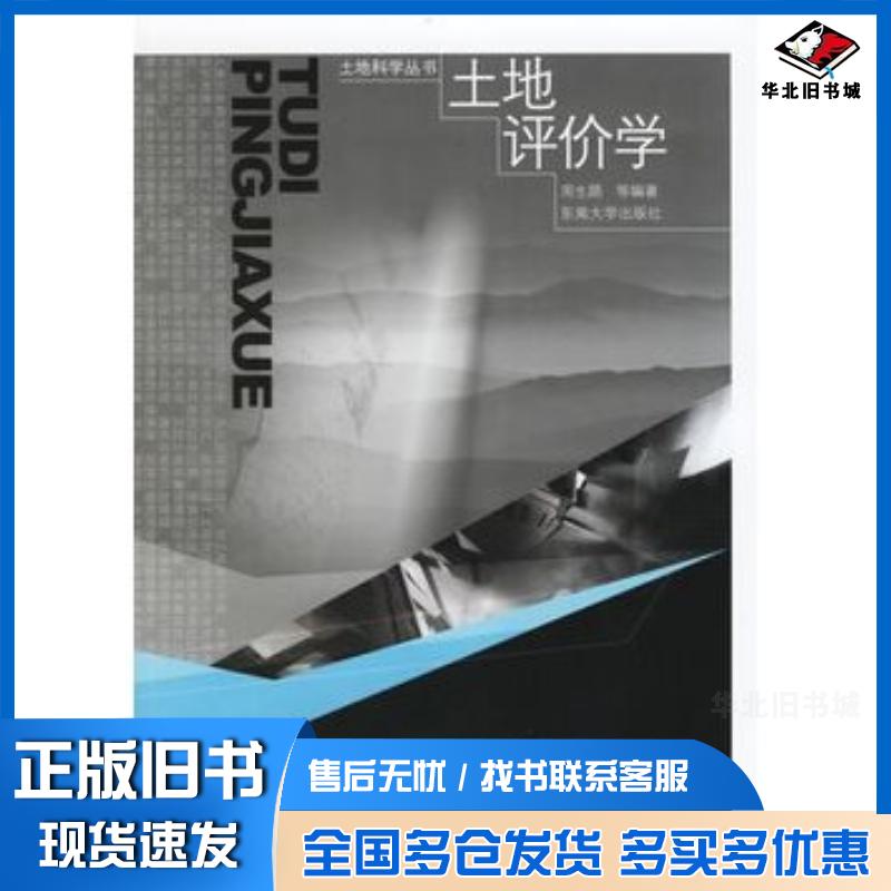 正版旧书土地评价学周生路东南大学出版社9787564105198 - 实物图