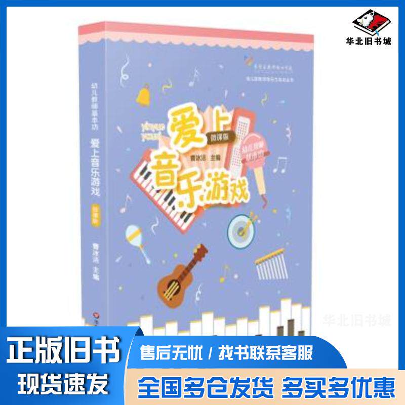 正版旧书幼儿教师基本功爱上音乐游戏曹冰洁华东师范大学出版社9787567595705