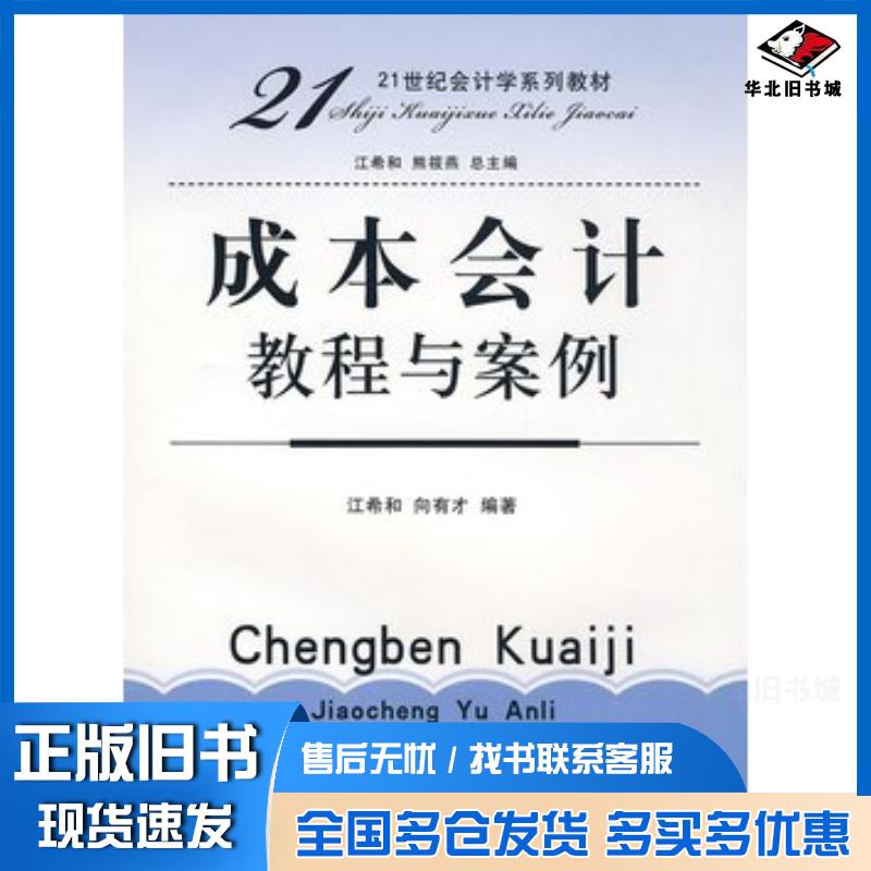 正版旧书成本会计教程与案例江希和向有才编著立信会计出版社9787542922045