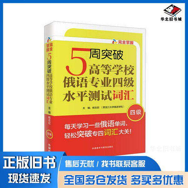 正版旧书5周突破高等学校俄语专业四级水平测试词汇  四级杨志欣主编外语教学与研究出版社9787513581714