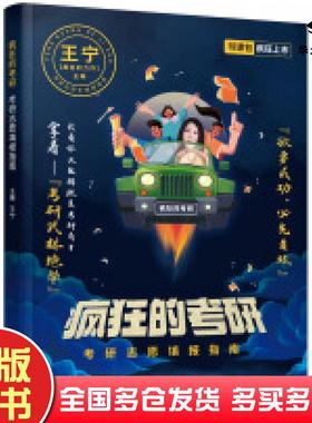 正版旧书疯狂的考研考研志愿填报指南王宁著北京理工大学出版社9787576311105
