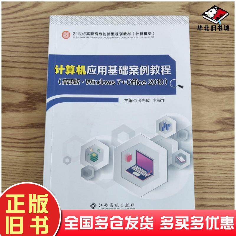 正版旧书计算机应用基础案例教程张先成主福洋主编江西高校出版社9787549396481