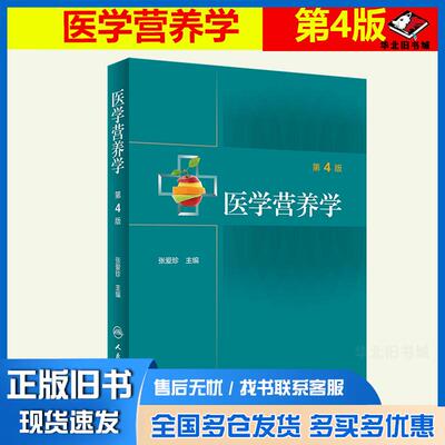正版旧书医学营养学第4版张爱珍著人民卫生出版社9787117309936