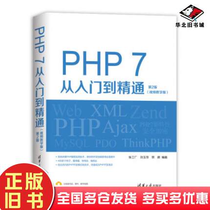 正版旧书PHP7从入门到精通第二版张工厂刘玉萍罗晨著清华大学出版社9787302517283